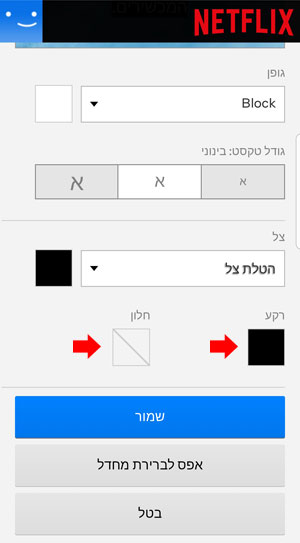 חלון הגדרות כתוביות עברית נטפליקס